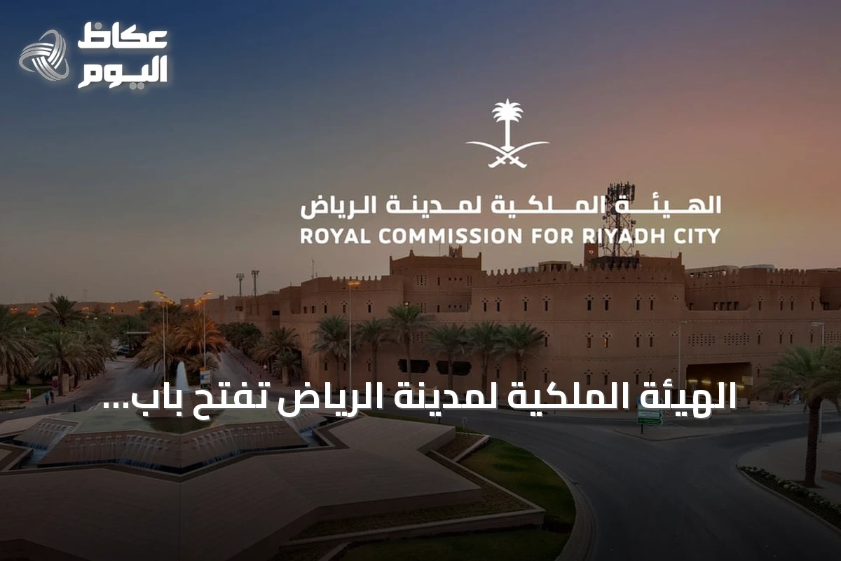 الهيئة الملكية لمدينة الرياض تفتح باب التسجيل للدورة الثانية من برنامج التوازن العقاري