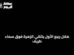 هلال ربيع الأول يلتقي الزهرة فوق سماء طريف