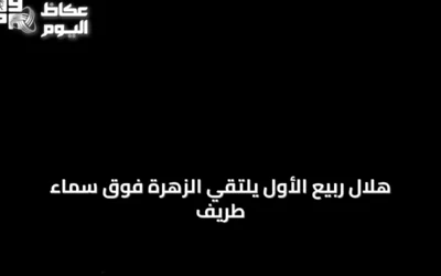 هلال ربيع الأول يلتقي الزهرة فوق سماء طريف