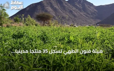 هيئة فنون الطهي تسجل 35 منتجًا مدينيًا ضمن مبادرة سفينة التذوق العالمية