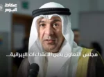 مجلس التعاون يدين الاعتداءات الإيرانية على ناقلات أدنوك والسفن التجارية في هرمز