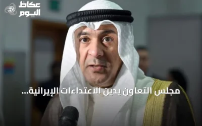 مجلس التعاون يدين الاعتداءات الإيرانية على ناقلات أدنوك والسفن التجارية في هرمز