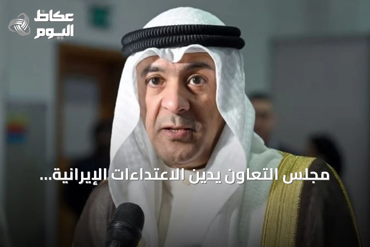 مجلس التعاون يدين الاعتداءات الإيرانية على ناقلات أدنوك والسفن التجارية في هرمز