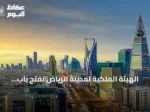 الهيئة الملكية لمدينة الرياض تفتح باب التقديم للدفعة الثانية من برنامج التوازن العقاري