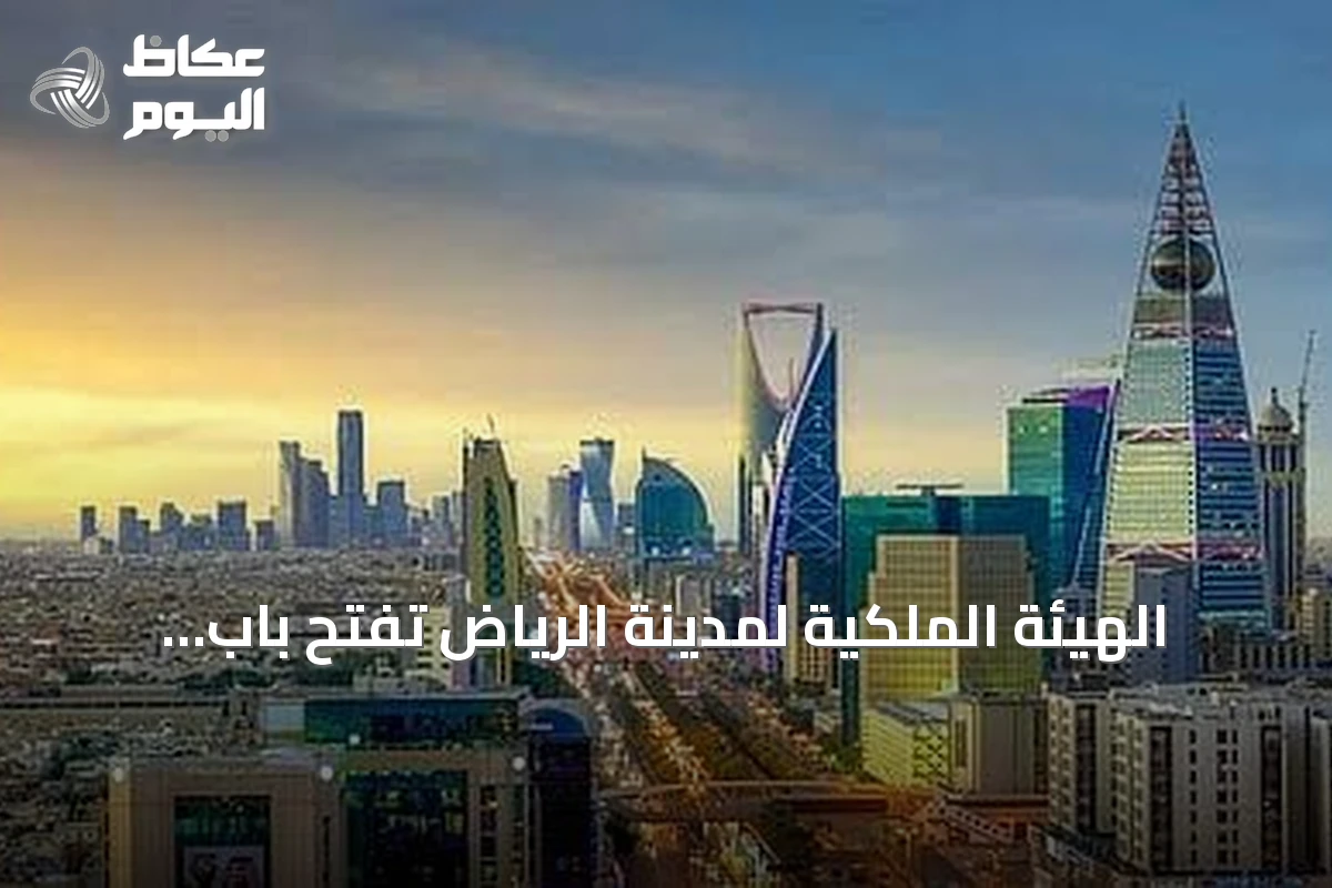 الهيئة الملكية لمدينة الرياض تفتح باب التقديم للدفعة الثانية من برنامج التوازن العقاري