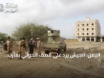 اليمن: الجيش يرد على قصف الحوثي بمأرب باستهداف مواقع للحوثي
