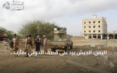 اليمن: الجيش يرد على قصف الحوثي بمأرب باستهداف مواقع للحوثي