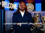 إنتر ميلان يعلن التعاقد مع دجيد سبينس قادمًا من توتنهام