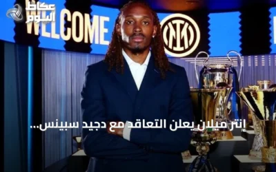 إنتر ميلان يعلن التعاقد مع دجيد سبينس قادمًا من توتنهام