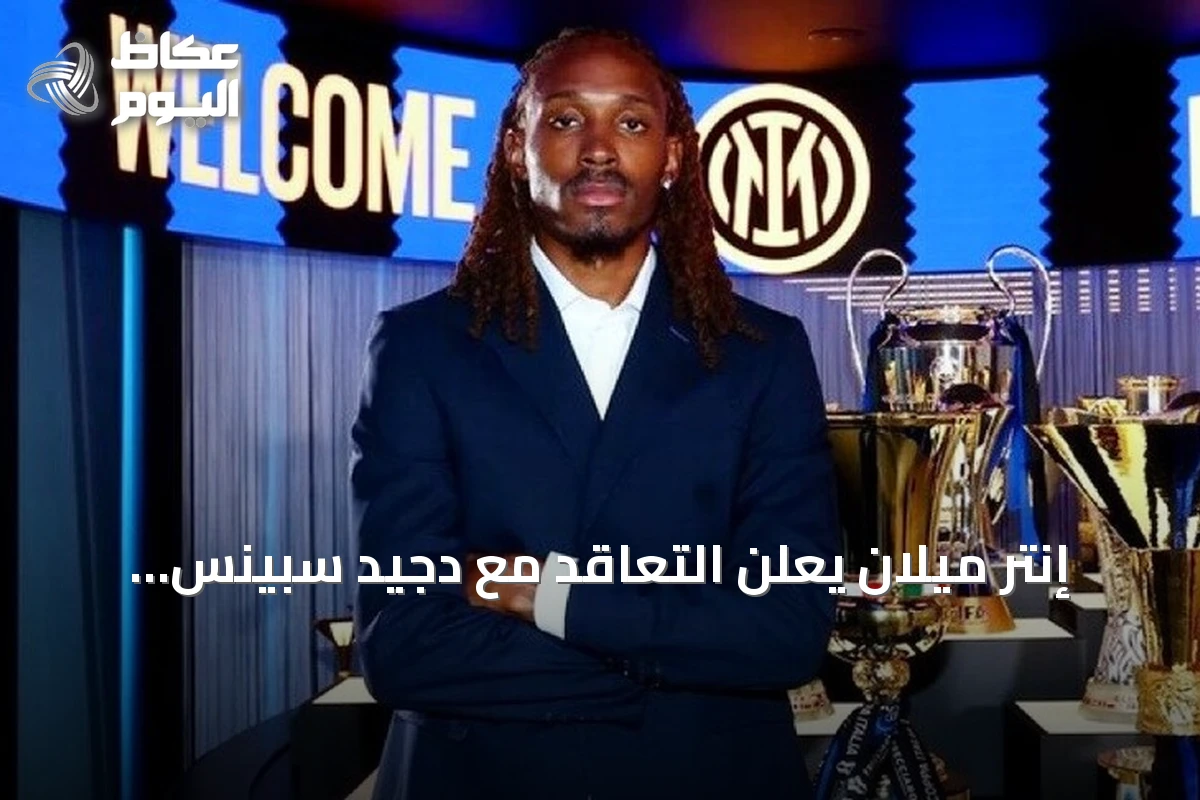 إنتر ميلان يعلن التعاقد مع دجيد سبينس قادمًا من توتنهام