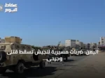 اليمن: ضربات مسيرية للجيش تسقط قتلى وجرحى wśród الحوثيين في تعز
