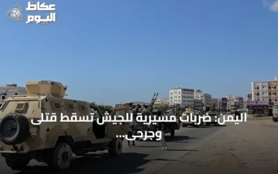 اليمن: ضربات مسيرية للجيش تسقط قتلى وجرحى wśród الحوثيين في تعز