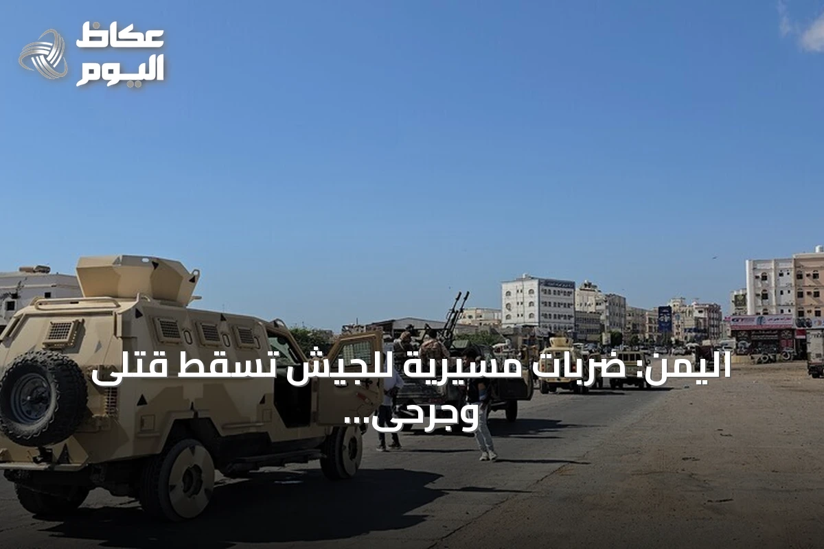 اليمن: ضربات مسيرية للجيش تسقط قتلى وجرحى wśród الحوثيين في تعز