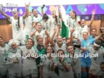 الجزائر تفوز بالميدالية البرونزية في كأس أمم إفريقيا للسيدات 2026 بعد فوزها على المغرب بركلات الترجيح