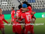 الكاميرون ومالاوي تتنافسان على أول لقب قاري في نهائي كأس أمم أفريقيا للسيدات