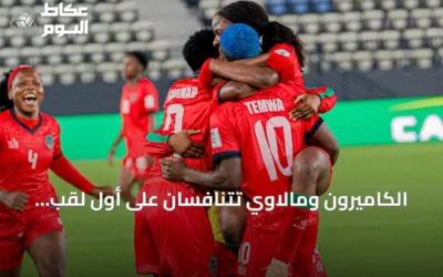 الكاميرون ومالاوي تتنافسان على أول لقب قاري في نهائي كأس أمم أفريقيا للسيدات
