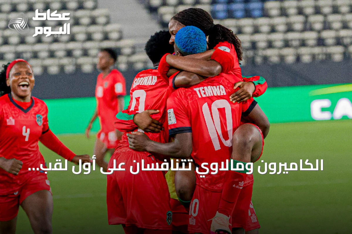 الكاميرون ومالاوي تتنافسان على أول لقب قاري في نهائي كأس أمم أفريقيا للسيدات