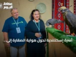 أسرة إسكتلندية تحول هواية الصقارة إلى مشروع عائلي في المزاد الدولي 2026