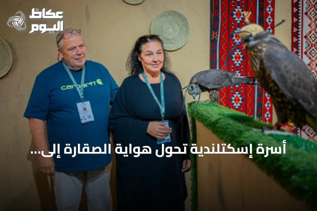 أسرة إسكتلندية تحول هواية الصقارة إلى مشروع عائلي في المزاد الدولي 2026