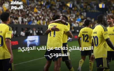 النصر يفتتح دفاعه عن لقب الدوري السعودي بفوز ثلاثي على الفتح