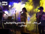 في لبنان.. الغناء والمسرح والموسيقى وسائل علاج نفسي واجتماعي