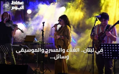 في لبنان.. الغناء والمسرح والموسيقى وسائل علاج نفسي واجتماعي