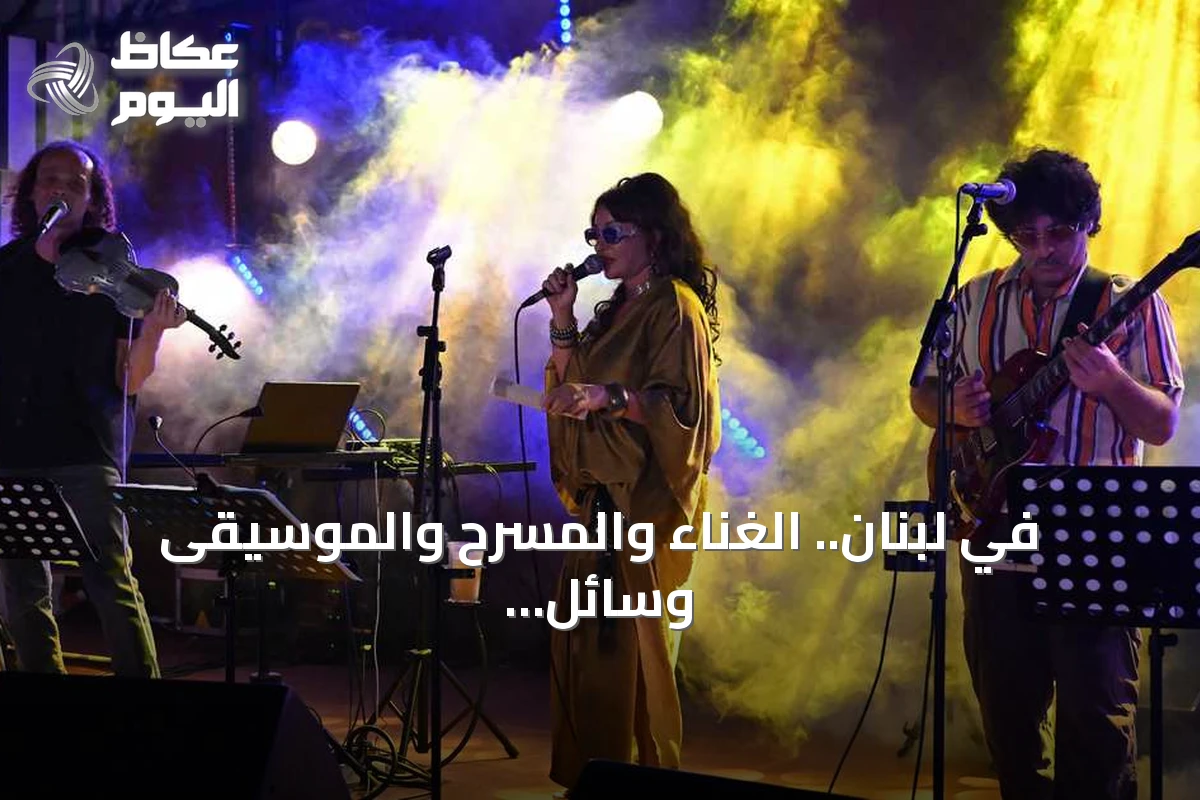 في لبنان.. الغناء والمسرح والموسيقى وسائل علاج نفسي واجتماعي