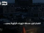 انفجار قرب محطة كهرباء الزاوية يسبب انقطاعًا كهربائيًا واسعًا في غرب ليبيا