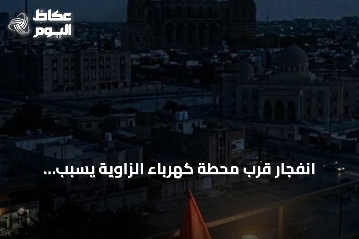 انفجار قرب محطة كهرباء الزاوية يسبب انقطاعًا كهربائيًا واسعًا في غرب ليبيا
