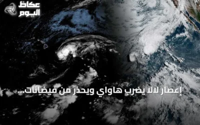 إعصار لالا يضرب هاواي ويحذر من فيضانات وانهيارات طينية