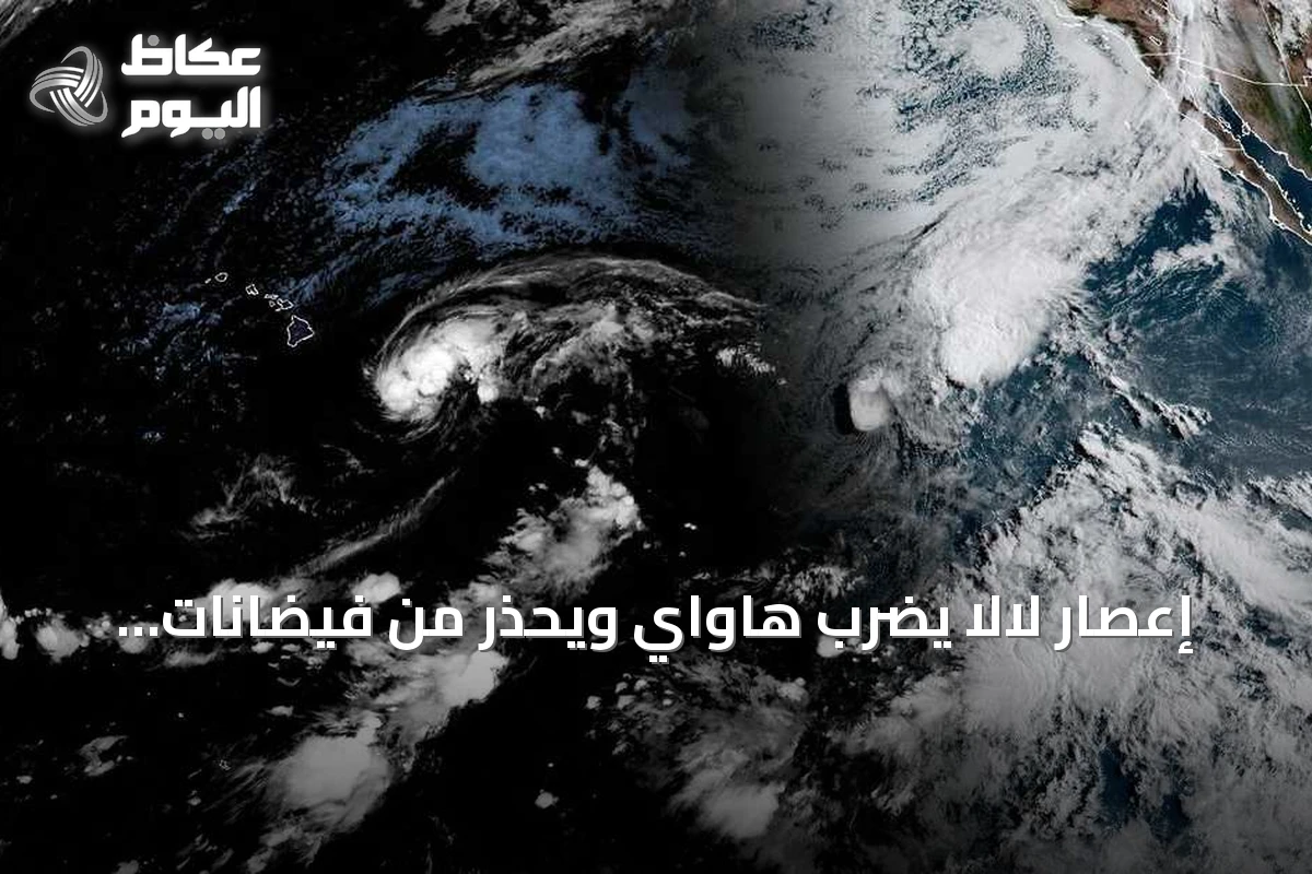إعصار لالا يضرب هاواي ويحذر من فيضانات وانهيارات طينية