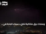 ومضات برق متتالية تضيء سماء الباحة في أجواء صيفية ماطرة