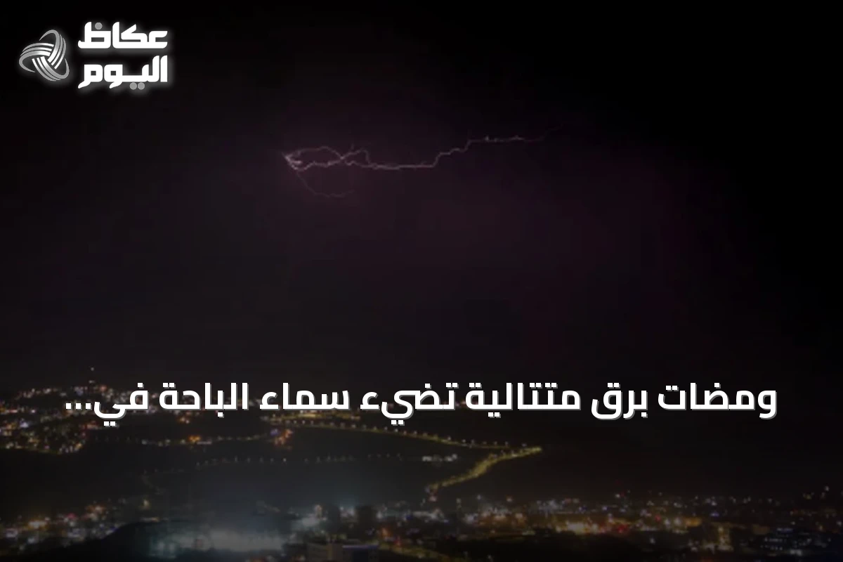ومضات برق متتالية تضيء سماء الباحة في أجواء صيفية ماطرة