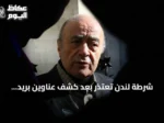 شرطة لندن تعتذر بعد كشف عناوين بريد إلكتروني لضحايا مزاعم الفايد