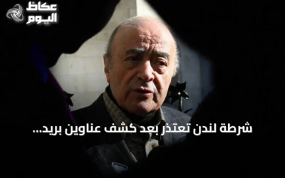 شرطة لندن تعتذر بعد كشف عناوين بريد إلكتروني لضحايا مزاعم الفايد