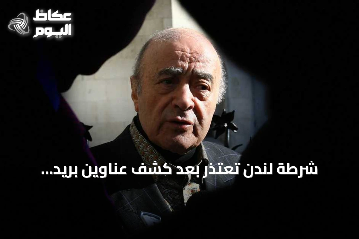شرطة لندن تعتذر بعد كشف عناوين بريد إلكتروني لضحايا مزاعم الفايد