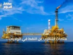 منصات التنقيب عن النفط في الولايات المتحدة ترتفع للأسبوع الثالث على التوالي