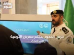 حرس الحدود يختتم معرض التوعية بالسلامة البحرية في أبها