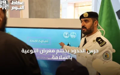 حرس الحدود يختتم معرض التوعية بالسلامة البحرية في أبها