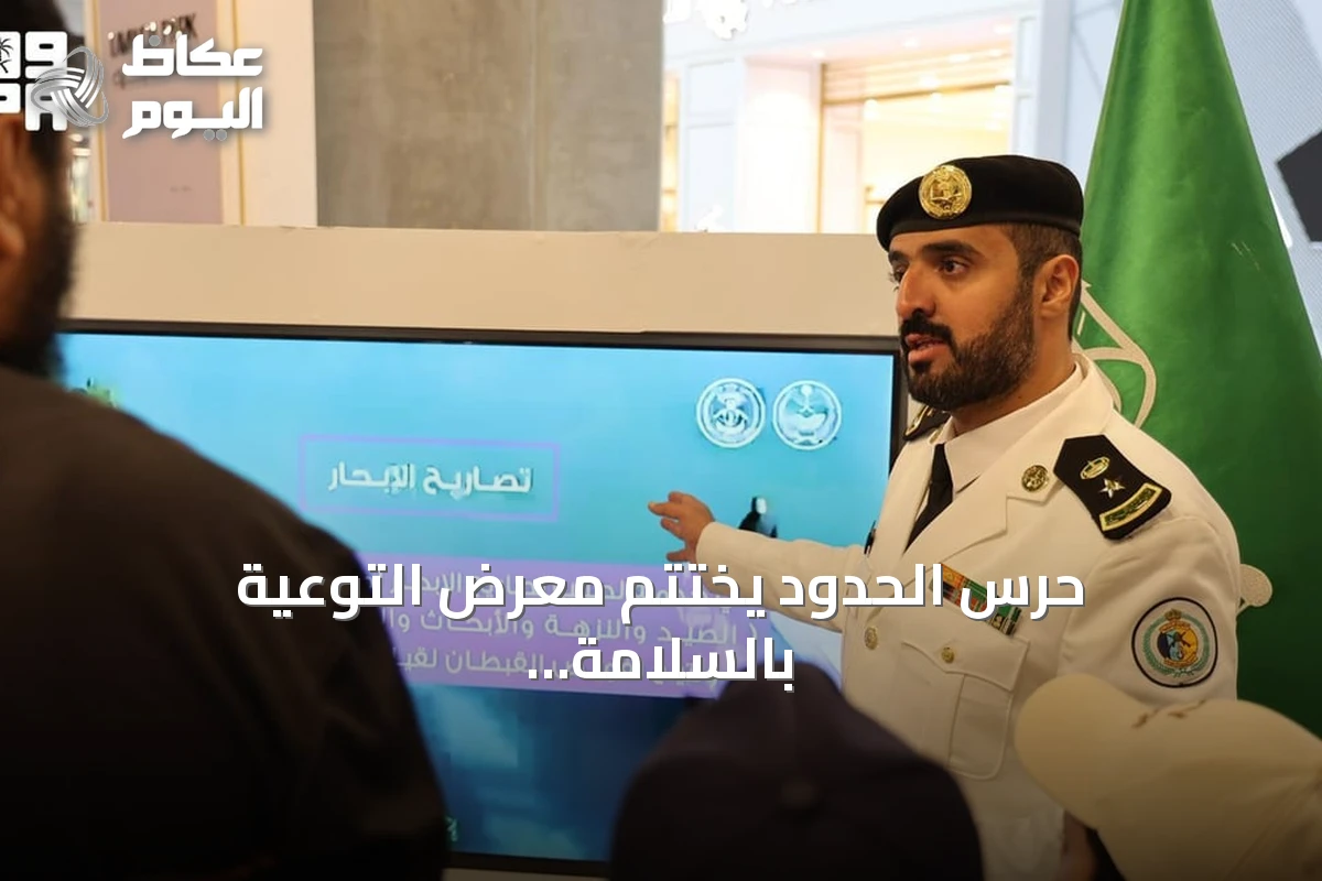 حرس الحدود يختتم معرض التوعية بالسلامة البحرية في أبها