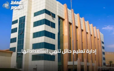 إدارة تعليم حائل تنهي استعداداتها لاستقبال العام الدراسي الجديد