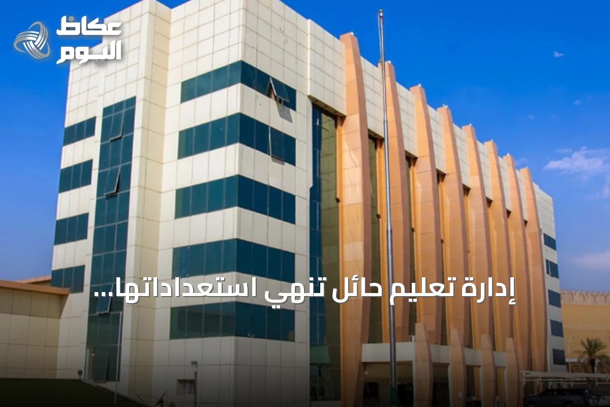 إدارة تعليم حائل تنهي استعداداتها لاستقبال العام الدراسي الجديد