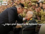 كوريا الشمالية تلتزم الصمت أمام دعوة لي جاي ميونغ لإنهاء الحرب الكورية