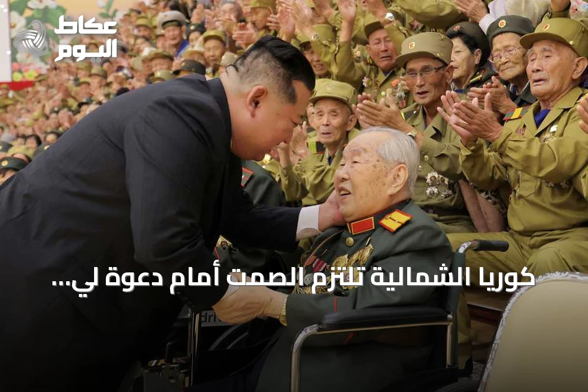 كوريا الشمالية تلتزم الصمت أمام دعوة لي جاي ميونغ لإنهاء الحرب الكورية