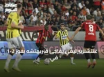 غنتشلربيرليغي يفاجئ فنربهتشه بفوز 2-1 في افتتاح الدوري التركي