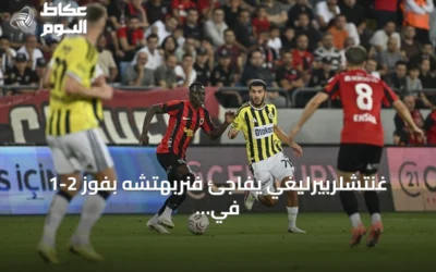 غنتشلربيرليغي يفاجئ فنربهتشه بفوز 2-1 في افتتاح الدوري التركي