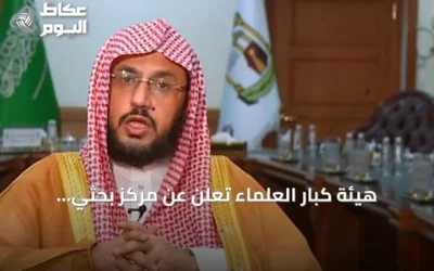 هيئة كبار العلماء تعلن عن مركز بحثي افتراضي وتعقد دورتها الـ99