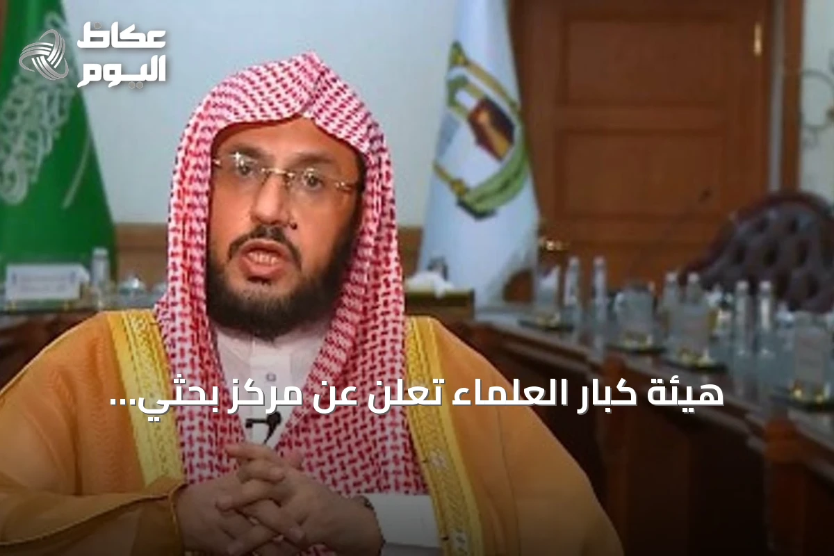 هيئة كبار العلماء تعلن عن مركز بحثي افتراضي وتعقد دورتها الـ99