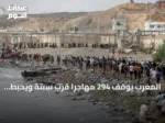 المغرب يوقف 294 مهاجراً قرب سبتة ويحبط محاولات عبور جديدة
