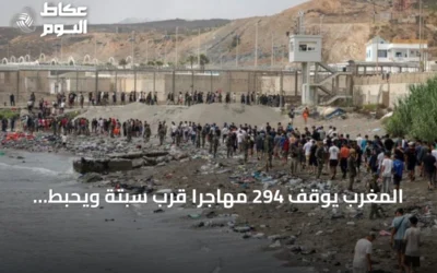 المغرب يوقف 294 مهاجراً قرب سبتة ويحبط محاولات عبور جديدة